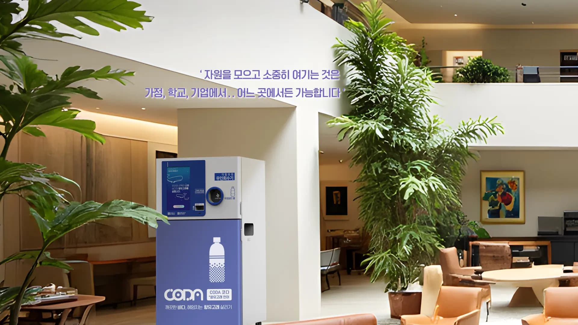 코다(CODA) 무인회수기 파쇄기 메인이미지