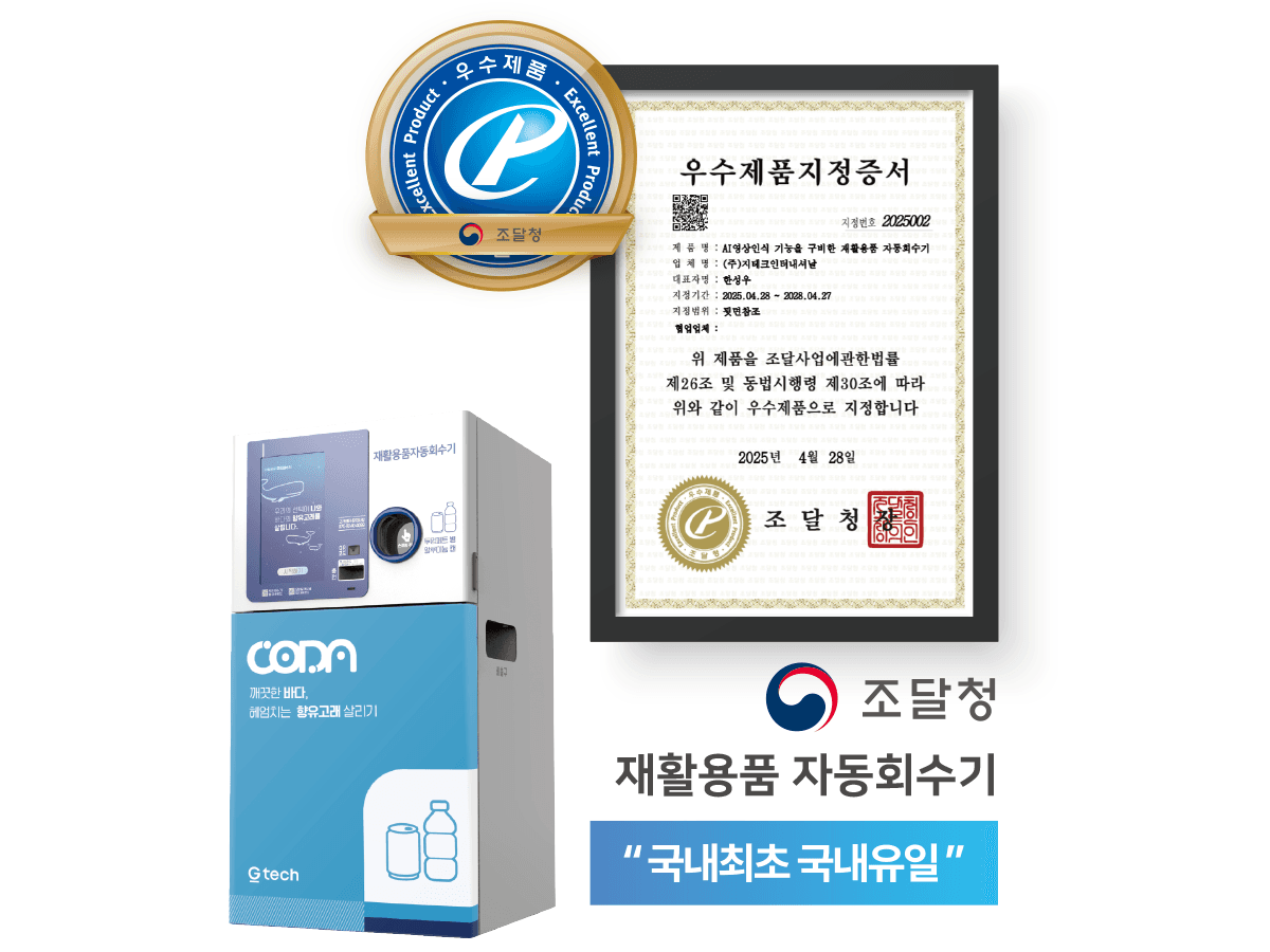 재활용품 무인회수기 우수제품 지정