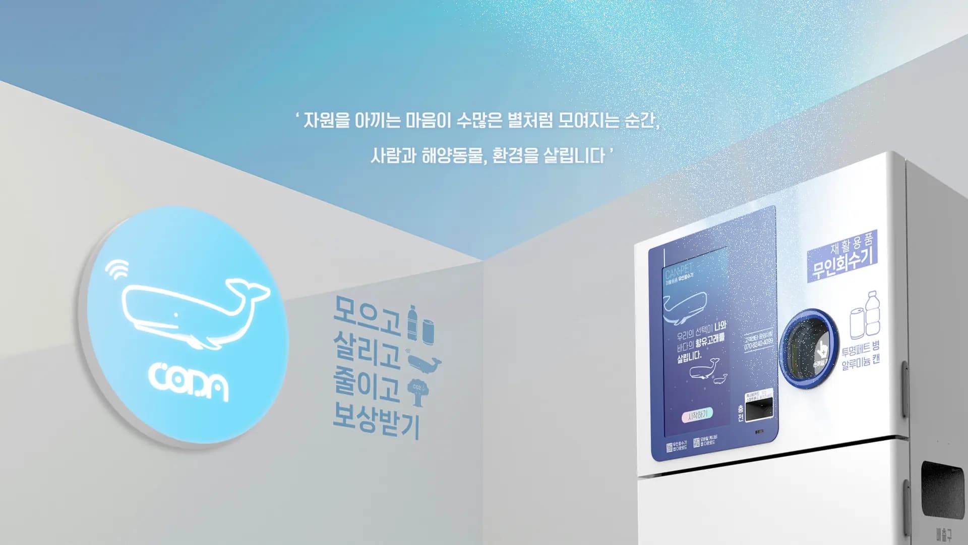 코다(CODA) 무인회수기 메인이미지