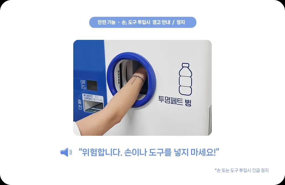 코다(CODA) 무인회수기 안전기능