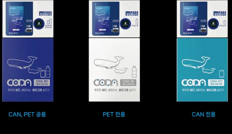 코다(CODA) 무인회수기 압축기