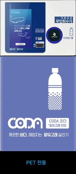코다(CODA) 무인회수기 파쇄기
