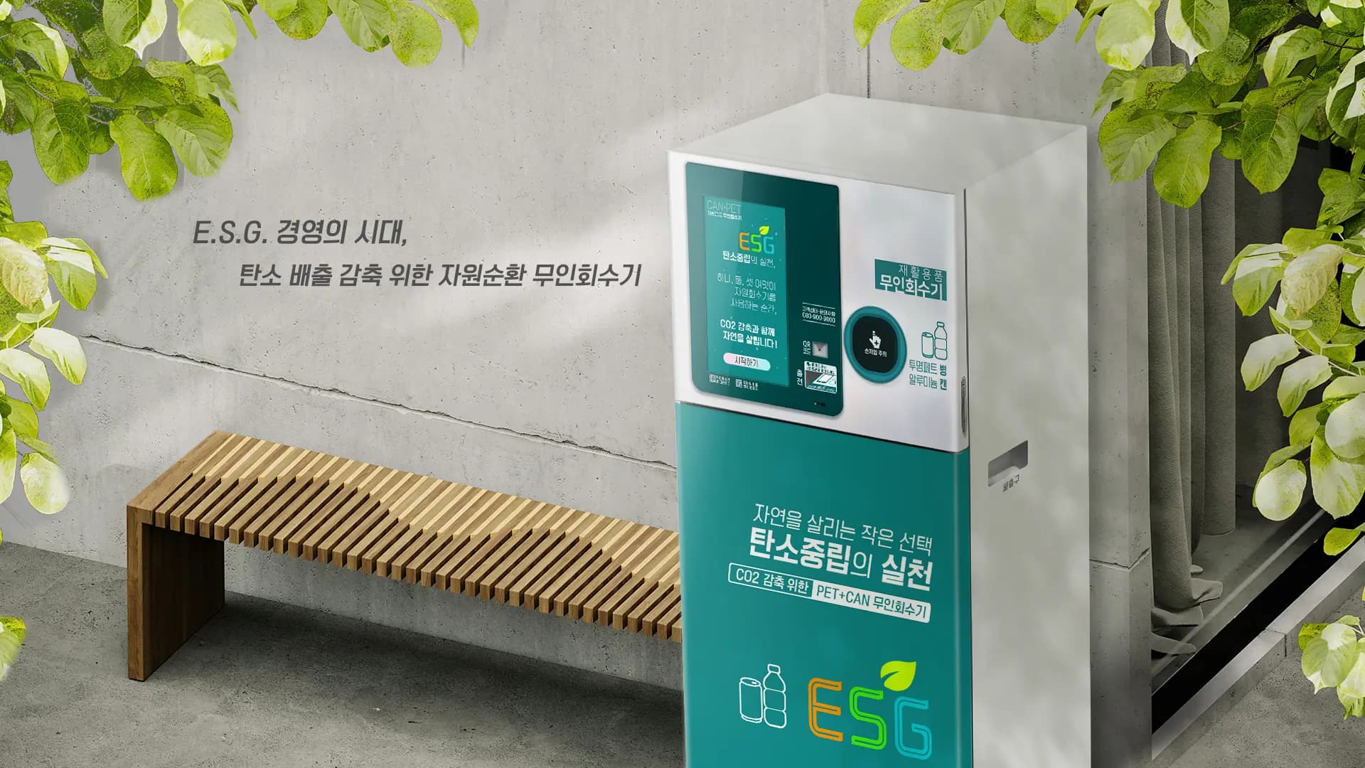 코다(CODA) ESG 무인회수기 메인이미지