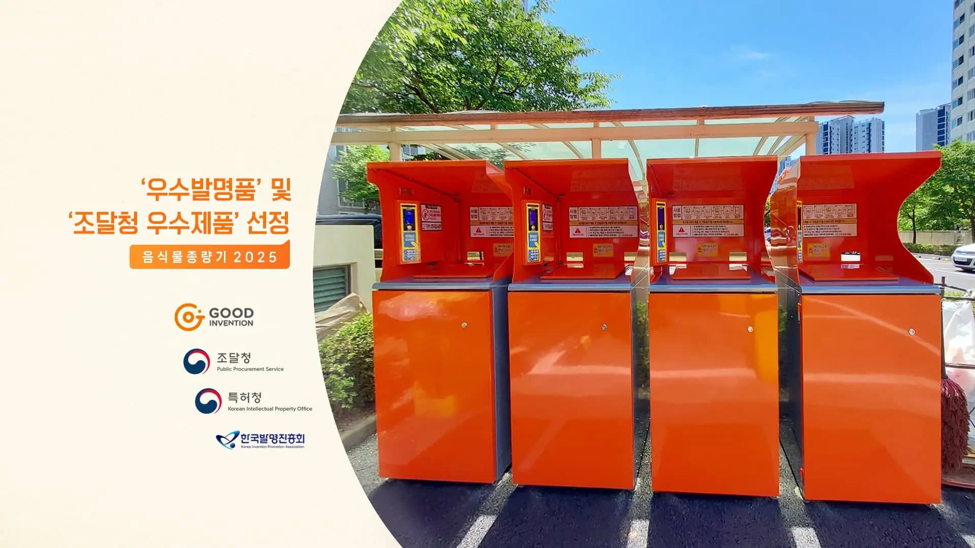 우수 발명품 및 조달청 우수제품 선정 음식물 종량기