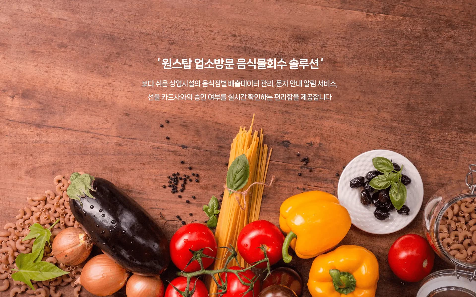 코다(CODA) RFID 음식물회수 결제시스템 - 원스탑 업소방문 음식회수 솔루션