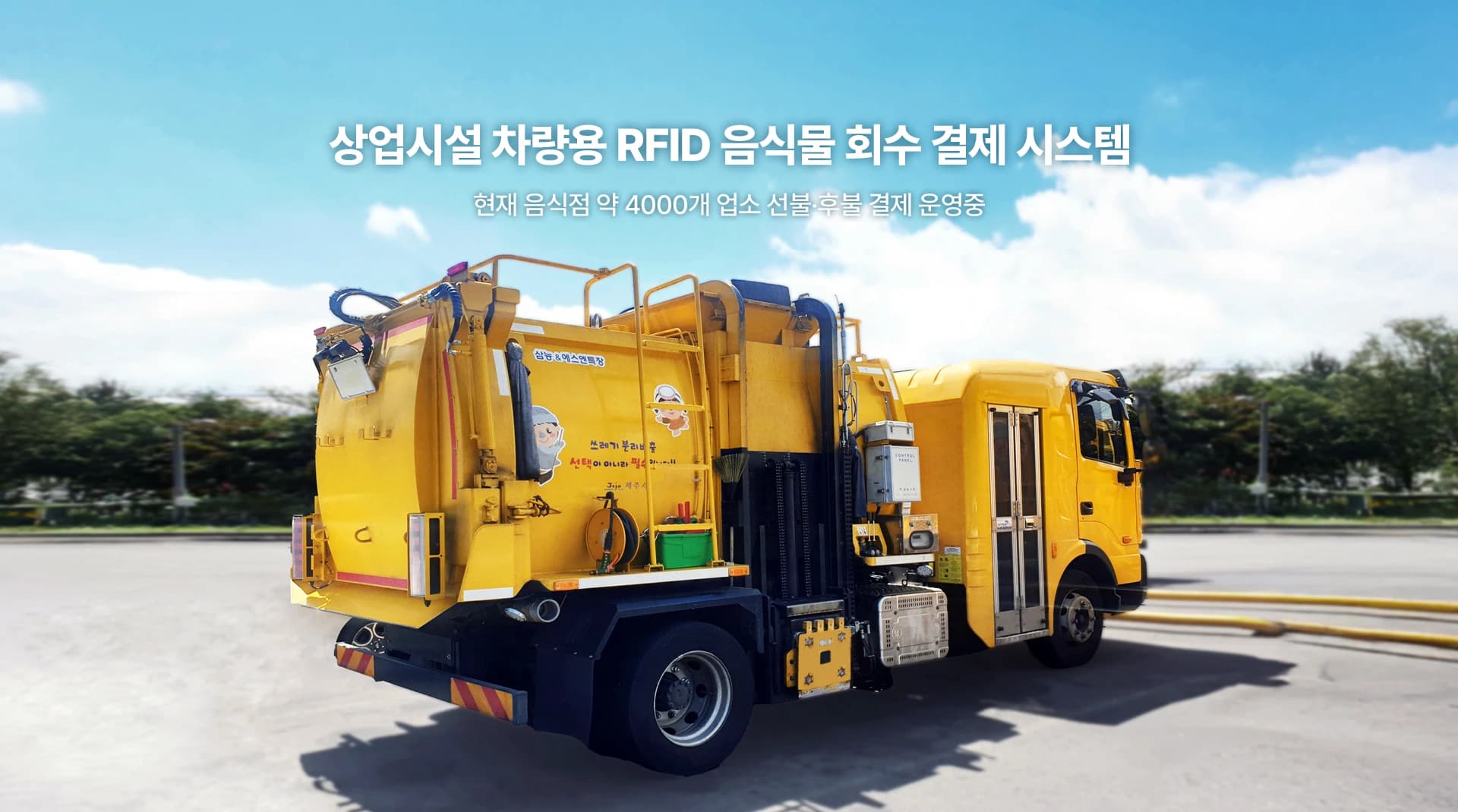 코다(CODA) RFID 음식물회수 결제시스템 - 음식점 4000개 업소 운영