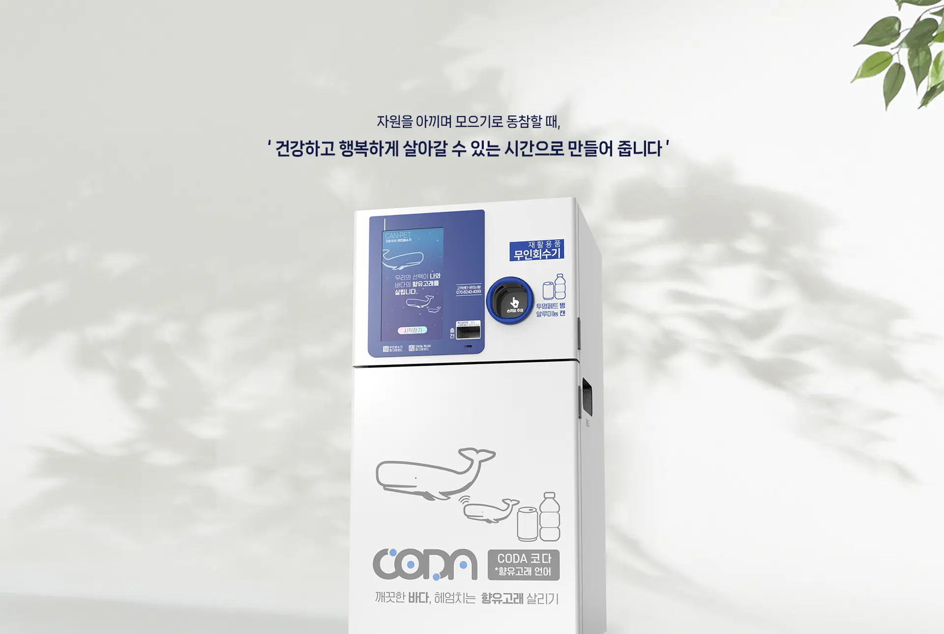 코다(CODA) 무인회수기 서브이미지
