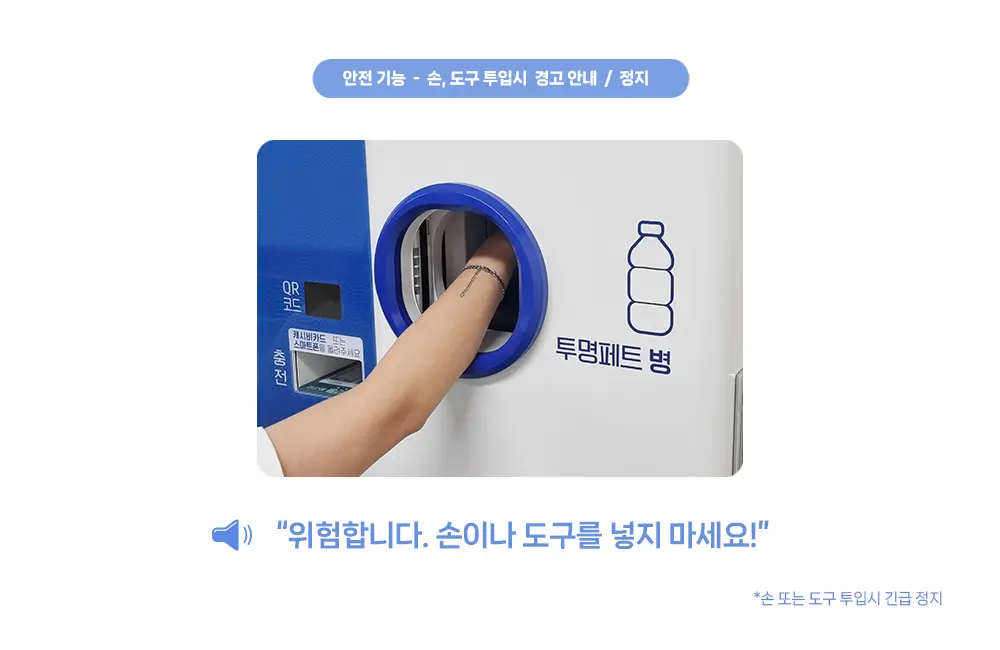 코다(CODA) 무인회수기 안전기능