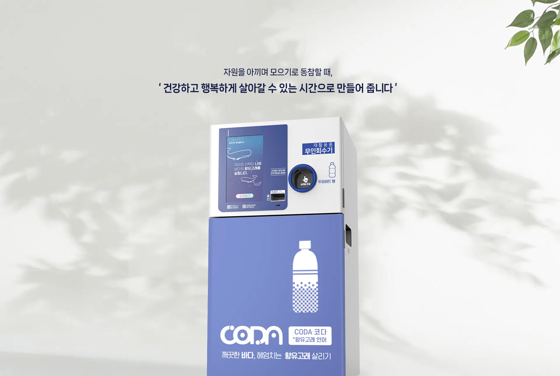 코다(CODA) 무인회수기 서브이미지