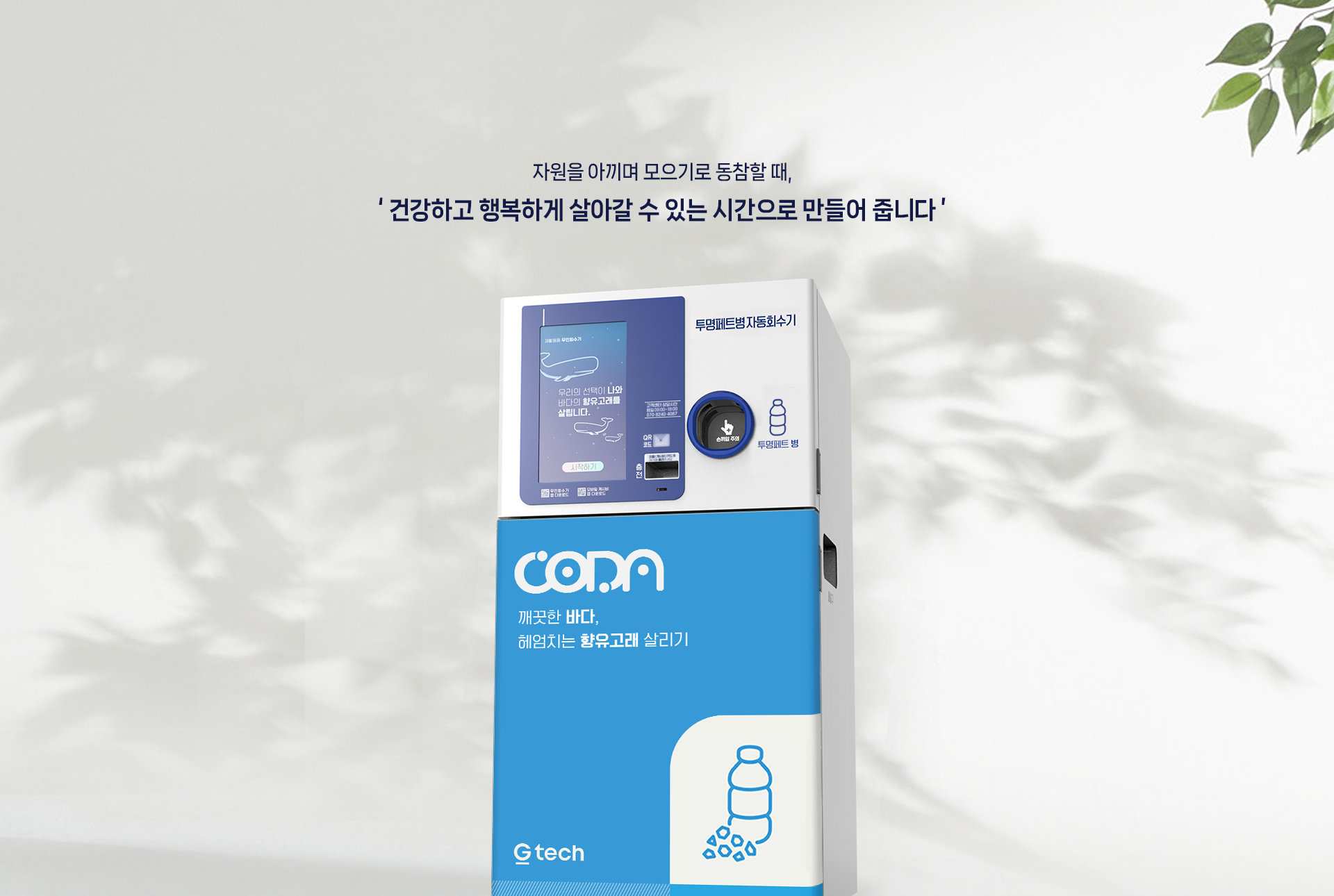 코다(CODA) 무인회수기 서브이미지
