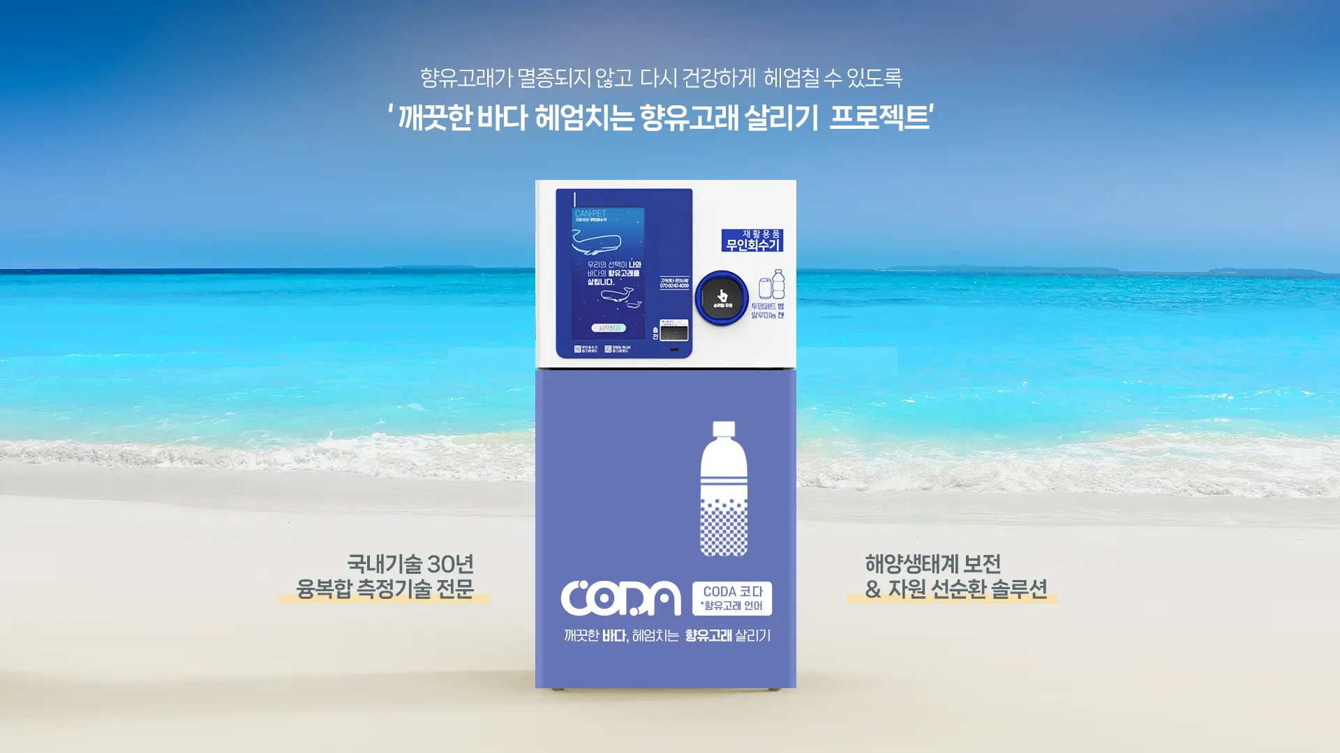 코다(CODA) 무인회수기 서브이미지