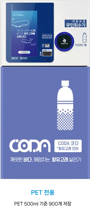 코다(CODA) 무인회수기 파쇄기