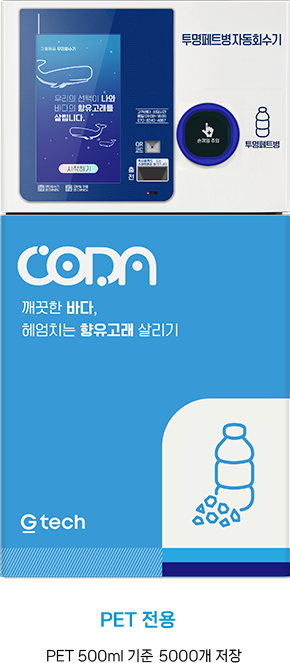 코다(CODA) 무인회수기 파쇄기