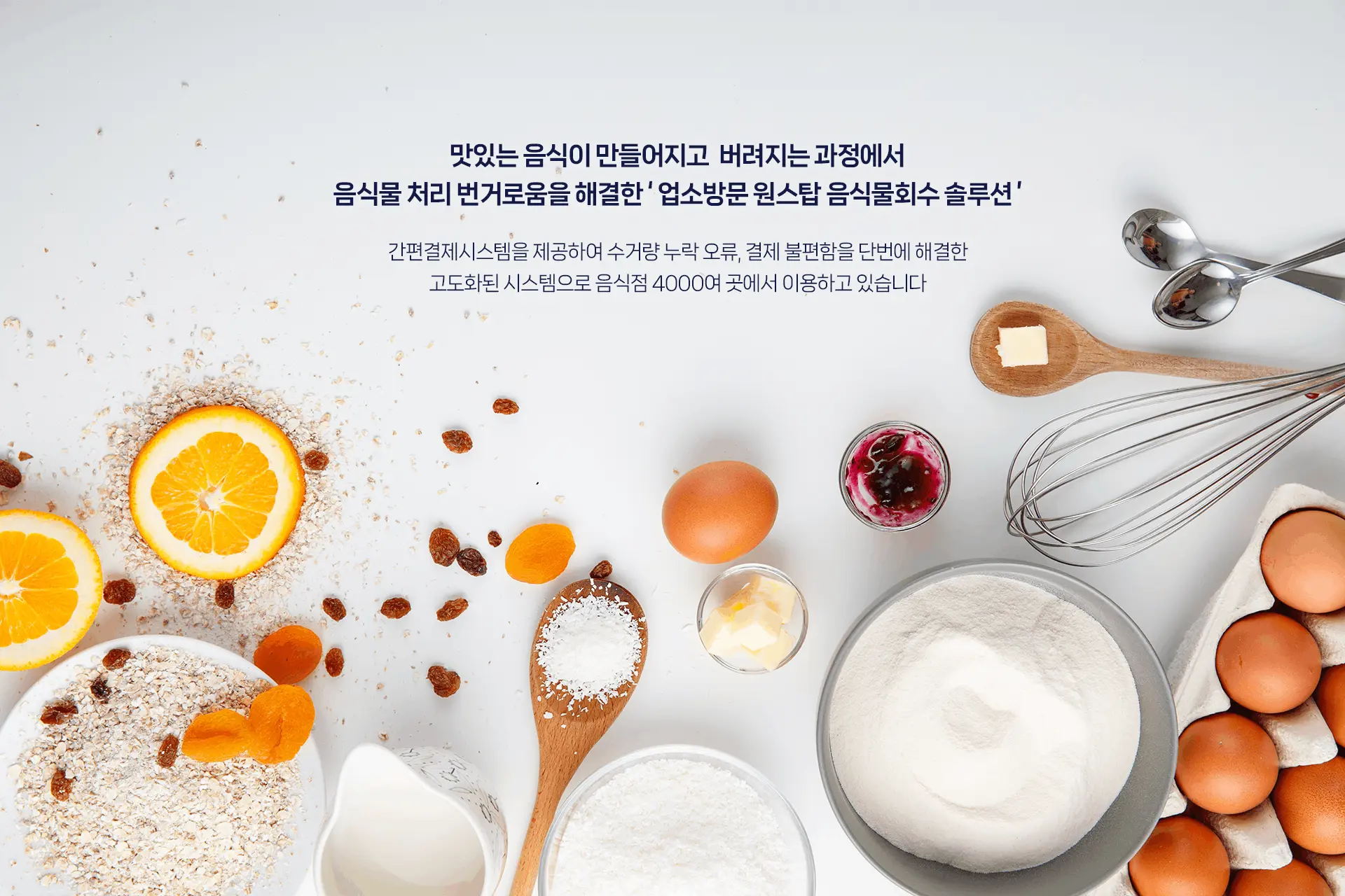 코다(CODA) RFID 음식물회수 결제시스템 - 업소방문 원스탑 음식물회수 솔루션